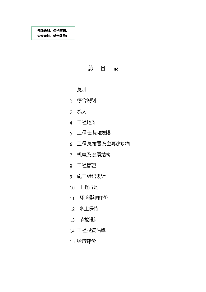 中型灌區加固改造工程項目立項申報送審報告（V0.1）